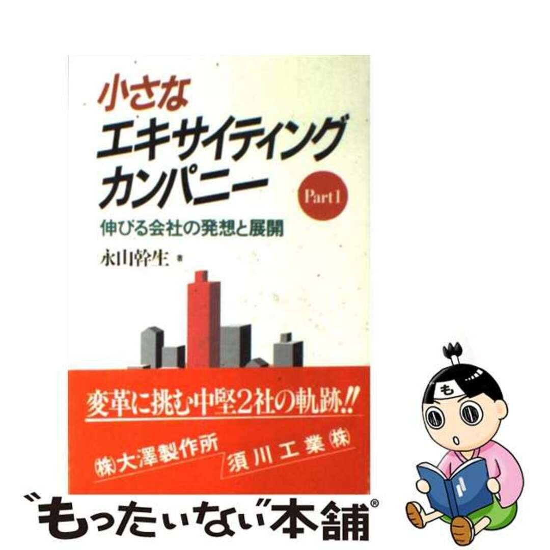 小さなエキサイティングカンパニー 伸びる会社の発想と展開 ｐａｒｔ　１/日刊工業新聞社/永山幹生