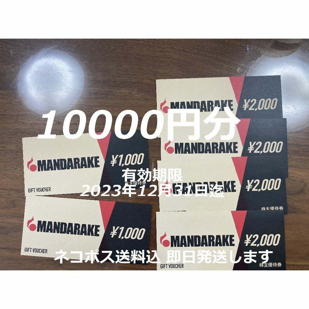 まんだらけ　株主優待　10000円分