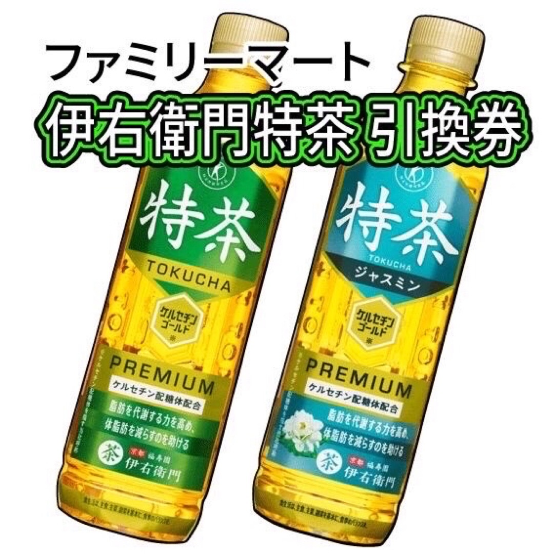 031 / 80枚 ファミリーマート 伊右衛門特茶 引換券