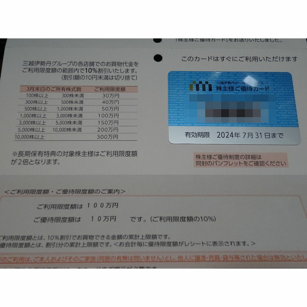三越伊勢丹　株主優待カード　上限額100万