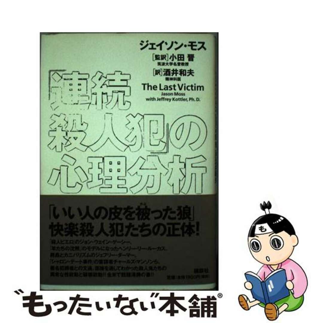 「連続殺人犯」の心理分析/講談社/ジェイソン・モス