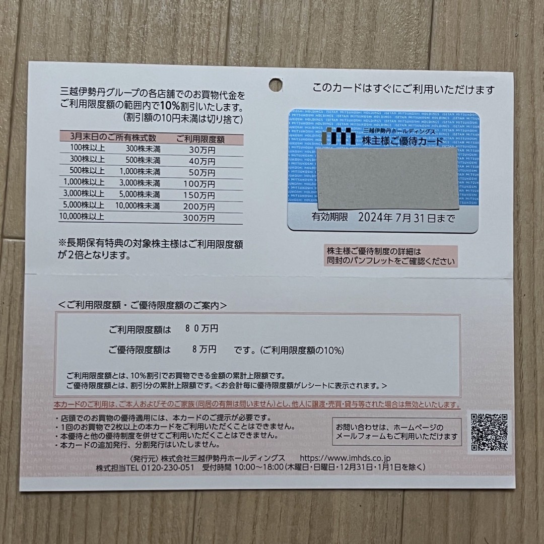 三越　伊勢丹　優待カード　80万