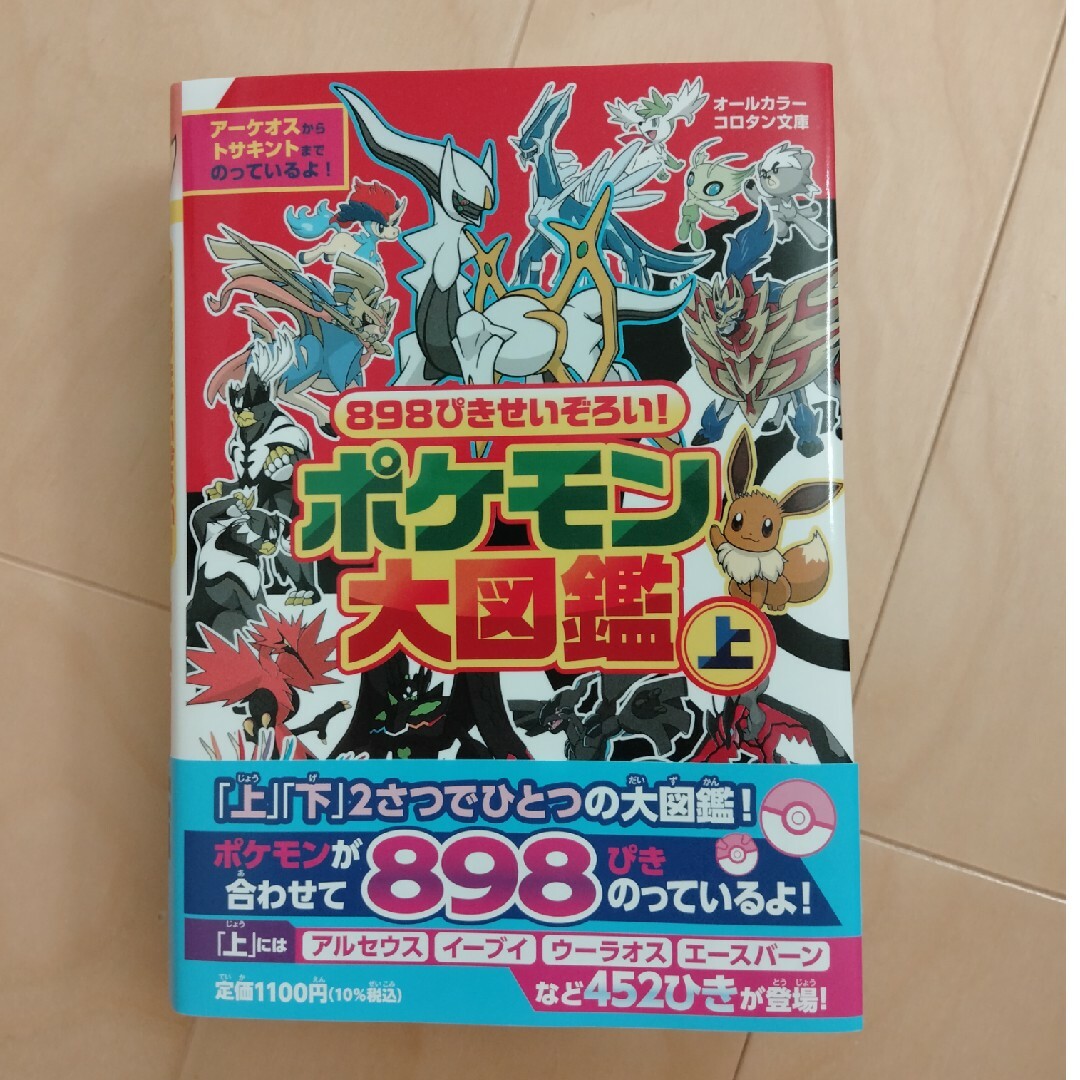 ８９８ぴきせいぞろい！ポケモン大図鑑 オ－ルカラー 上