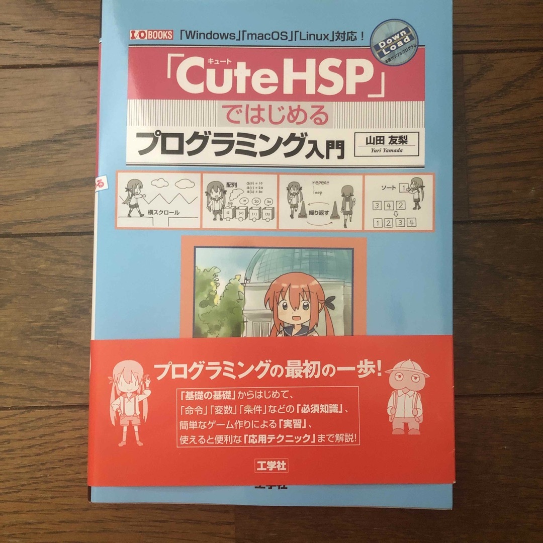 Ｃｕｔｅ ＨＳＰ ではじめるプログラミング入門 Ｗｉｎｄｏｗｓ ｍａｃＯＳ Ｌｉ