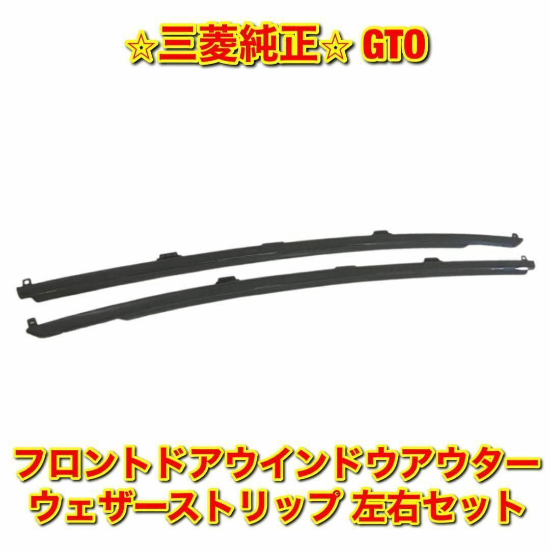 【新品未使用】GTO ドアウインドウアウターウェザーストリップ 左右セット 純正