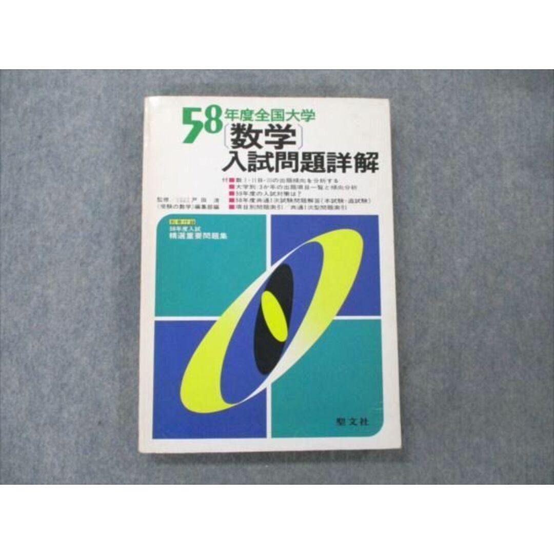 VC19-001 聖文社 58年度全国大学 数学 入試問題詳解 書き込みなし 1983 17S6D