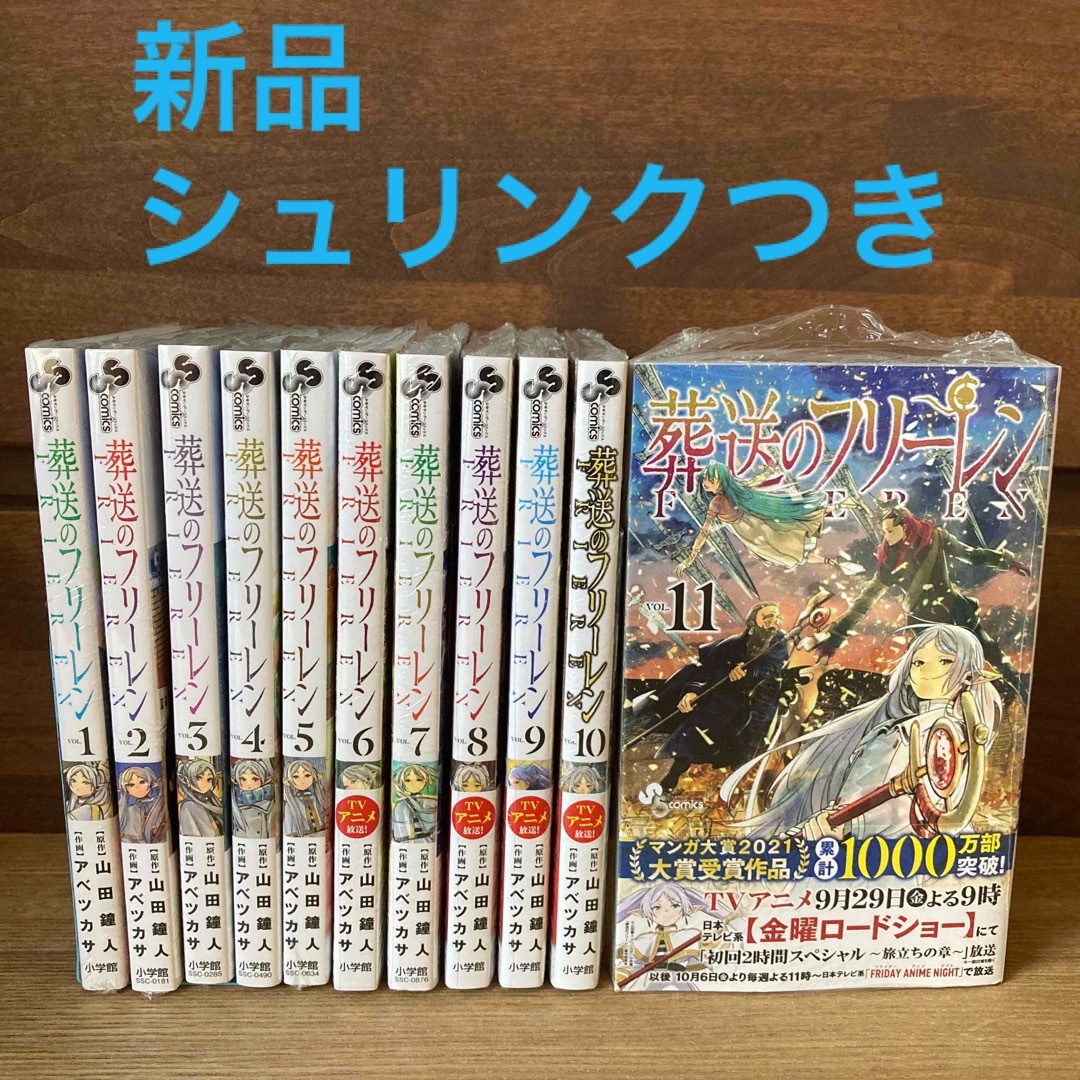 【シュリンク新品】葬送のフリーレン　1〜11巻 全巻セット