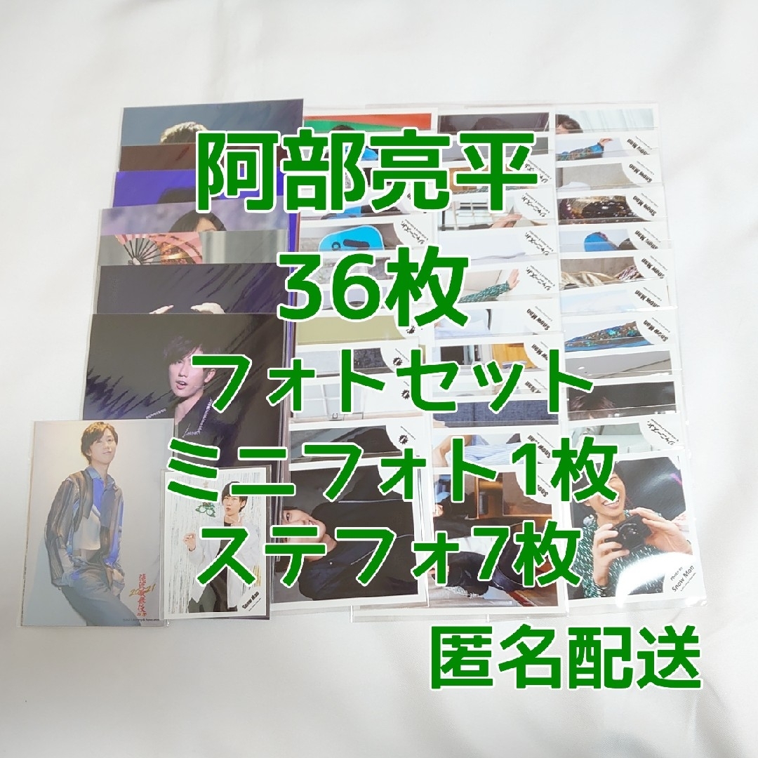 Snow Man　阿部亮平　公式写真36枚　フォトセ　ミニフォト　ステフォ7枚