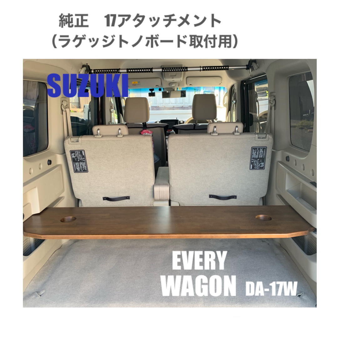 スズキ　エブリィワゴン　DA-17W   ラゲッジボード