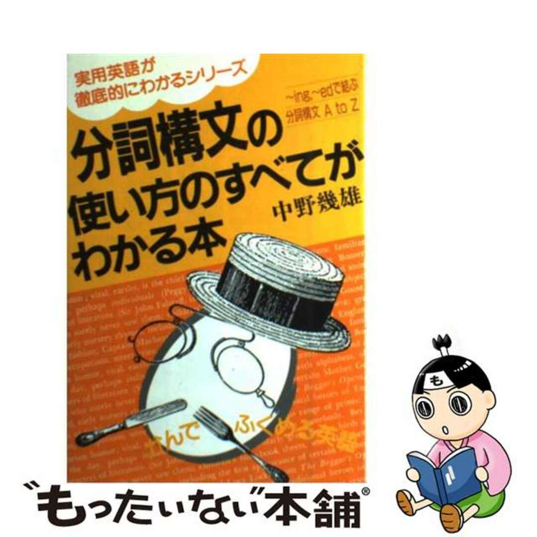 分詞構文の使い方のすべてがわかる本/明日香出版社/中野幾雄