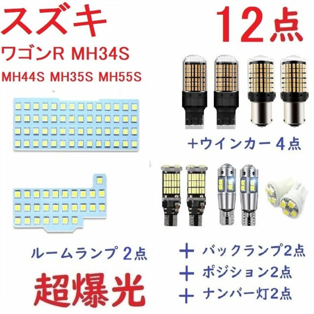 ワゴンR MH34S MH44S MH55S LEDルームランプ  車検対応