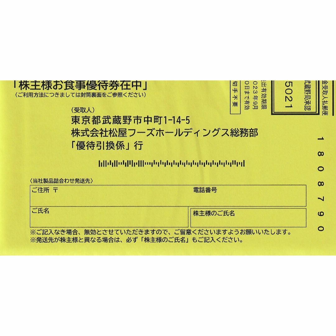 松屋フーズ　株主優待10枚