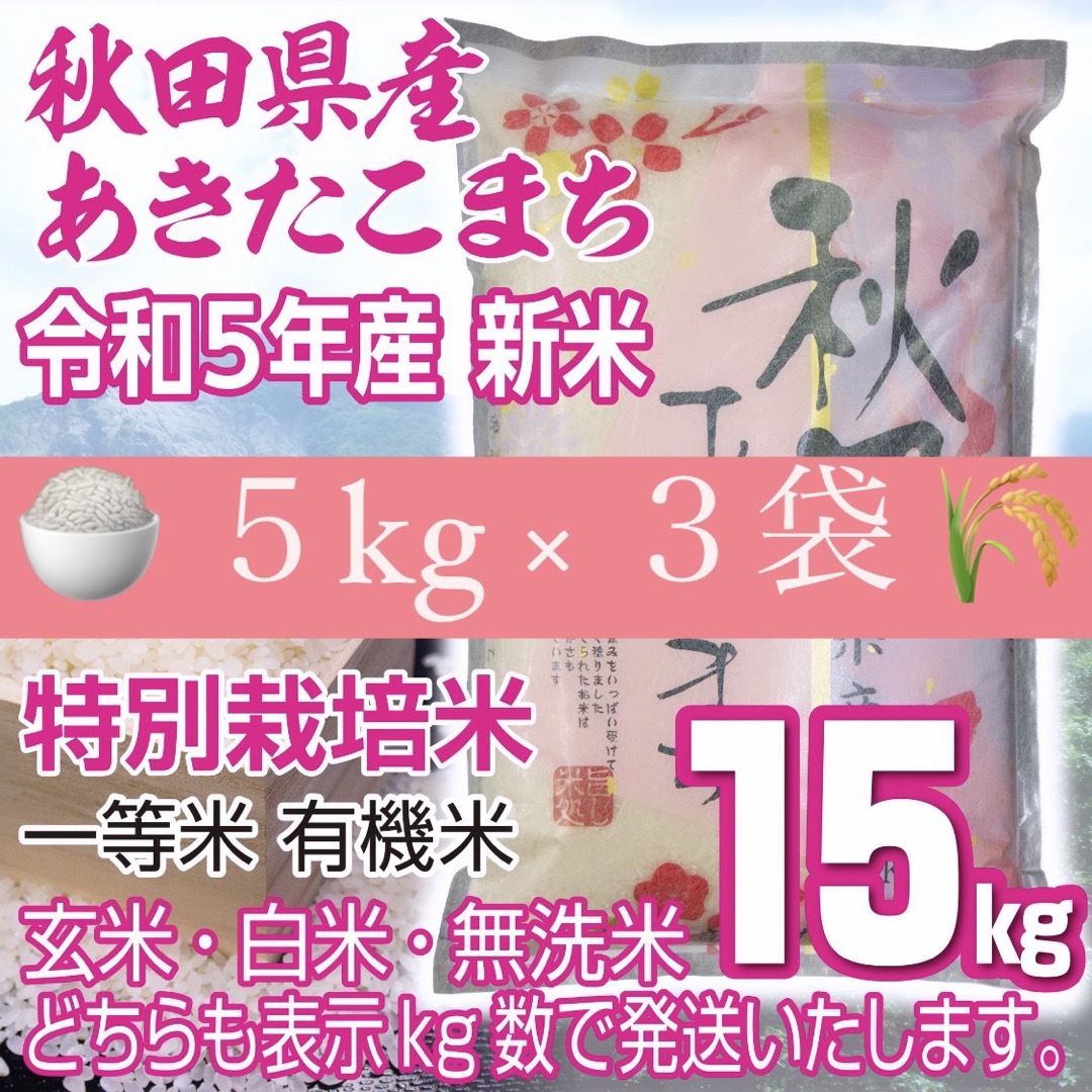 令和５年産 秋田県産 新米あきたこまち15kg 特別栽培米 有機米 無洗米も対応