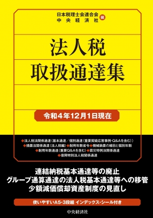 所得税取扱通達集 昭和６０年４月１日現在/中央経済社/日本税理士会連合会