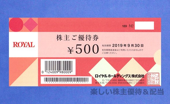 ロイヤルホールディングス　株主優待