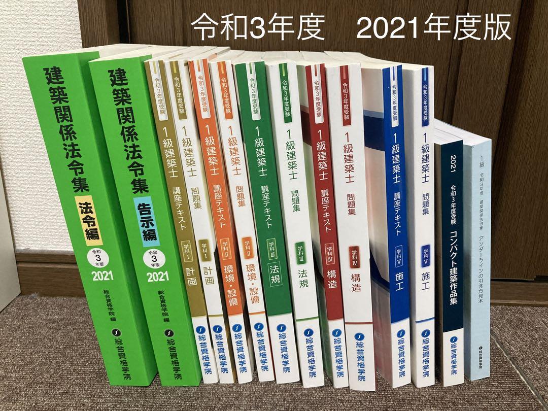 総合資格　1級建築士テキスト　R３年度受験用