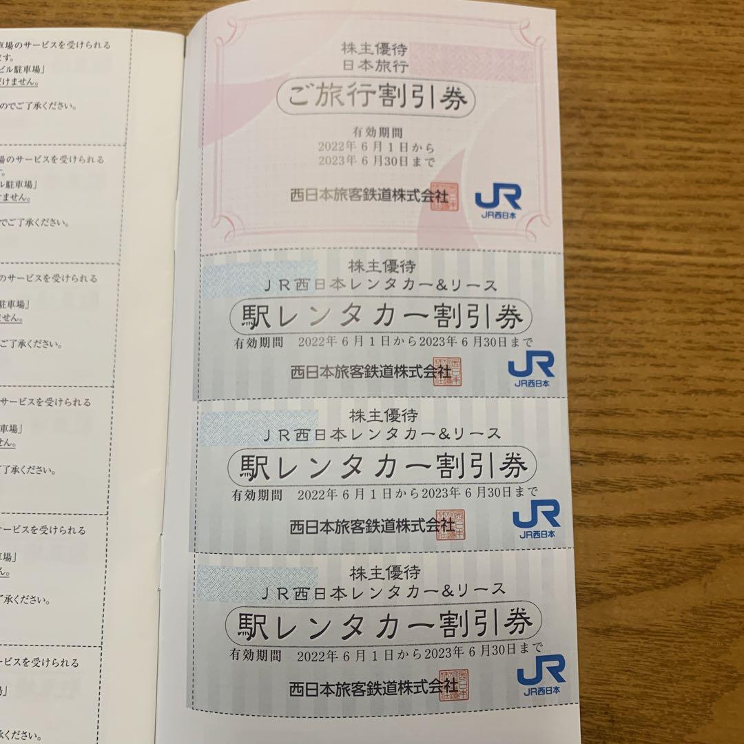 JR西日本　株主優待割引券(2枚)+株主サービス券