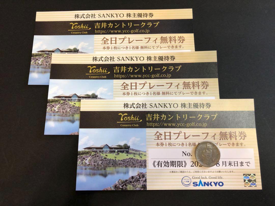 SANKYO株主優待 吉井カントリークラブ全日プレーフィー無料券4枚