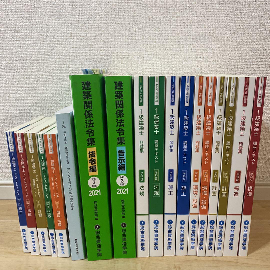 総合資格　1級建築士テキスト　R３年度受験用