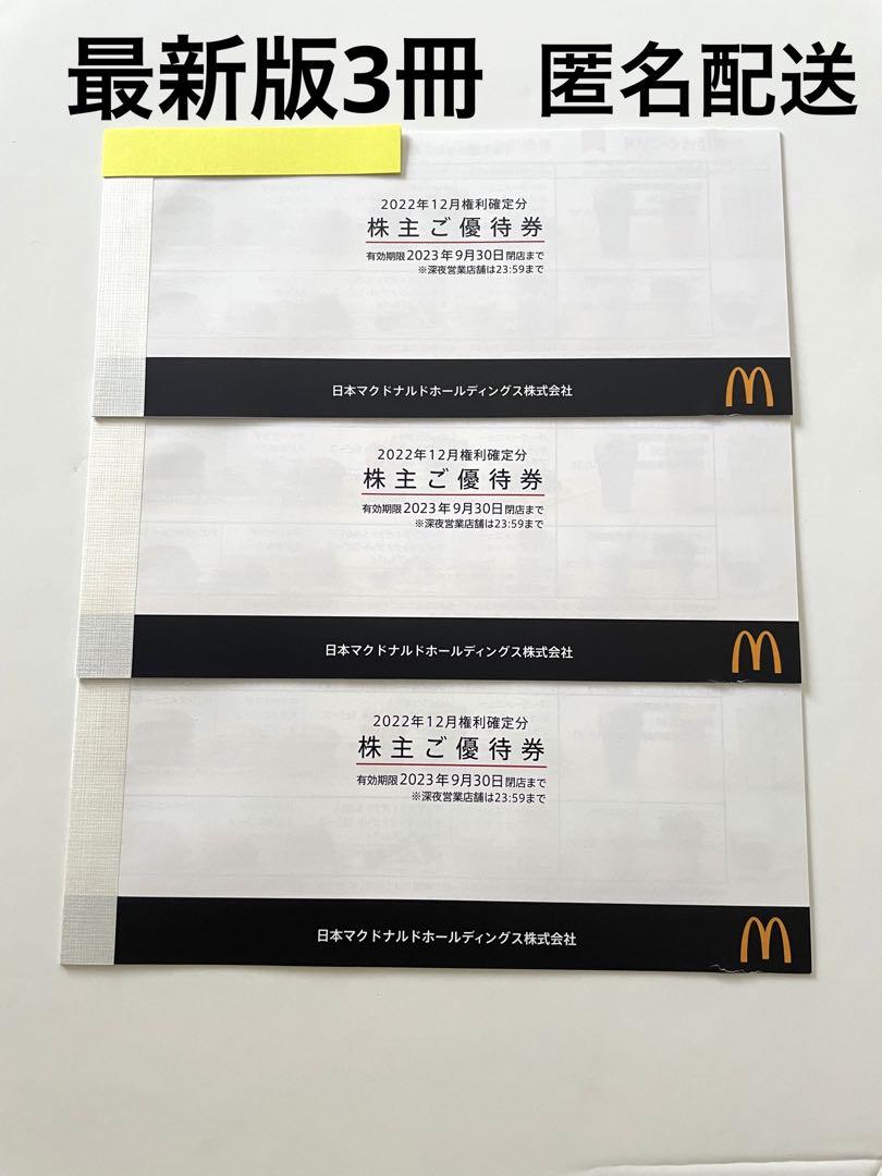 マクドナルド　株主優待　3冊