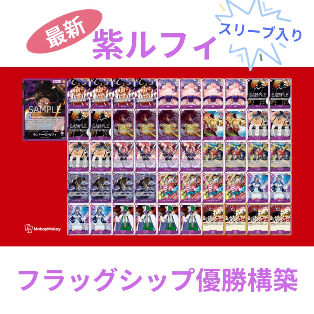 フラッグシップ優勝　紫ルフィ　デッキ