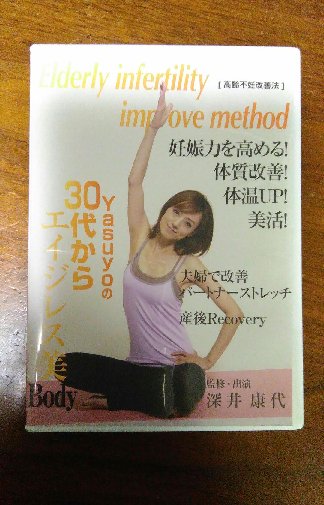 不妊 改善 DVD ヤスヨ式 深井康代 不妊治療 体質改善 高齢 ピラティス