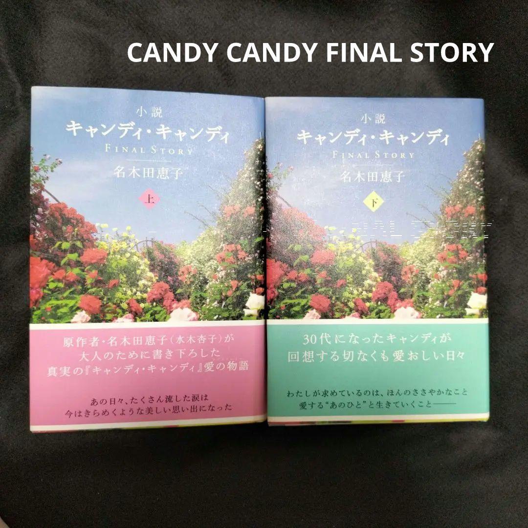 初版　小説キャンディキャンディFINAL　STORY　全巻セット