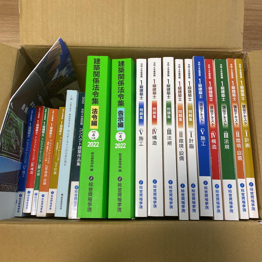 総合資格　1級建築士テキスト　R３年度受験用