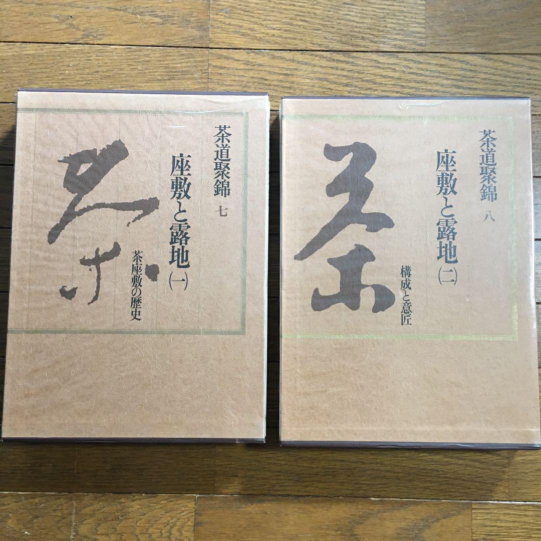 茶道聚錦〈1〉)茶の文化