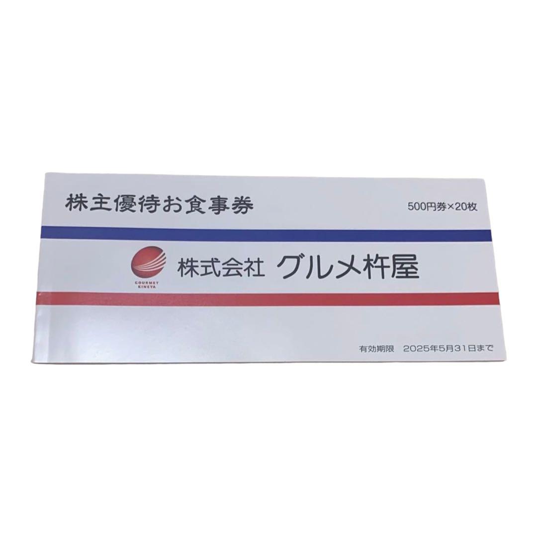 ＪＢイレブン グルメ杵屋 元気寿司 株主優待お食事券 10,000円