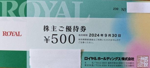 ロイヤルホールディングス　株主優待