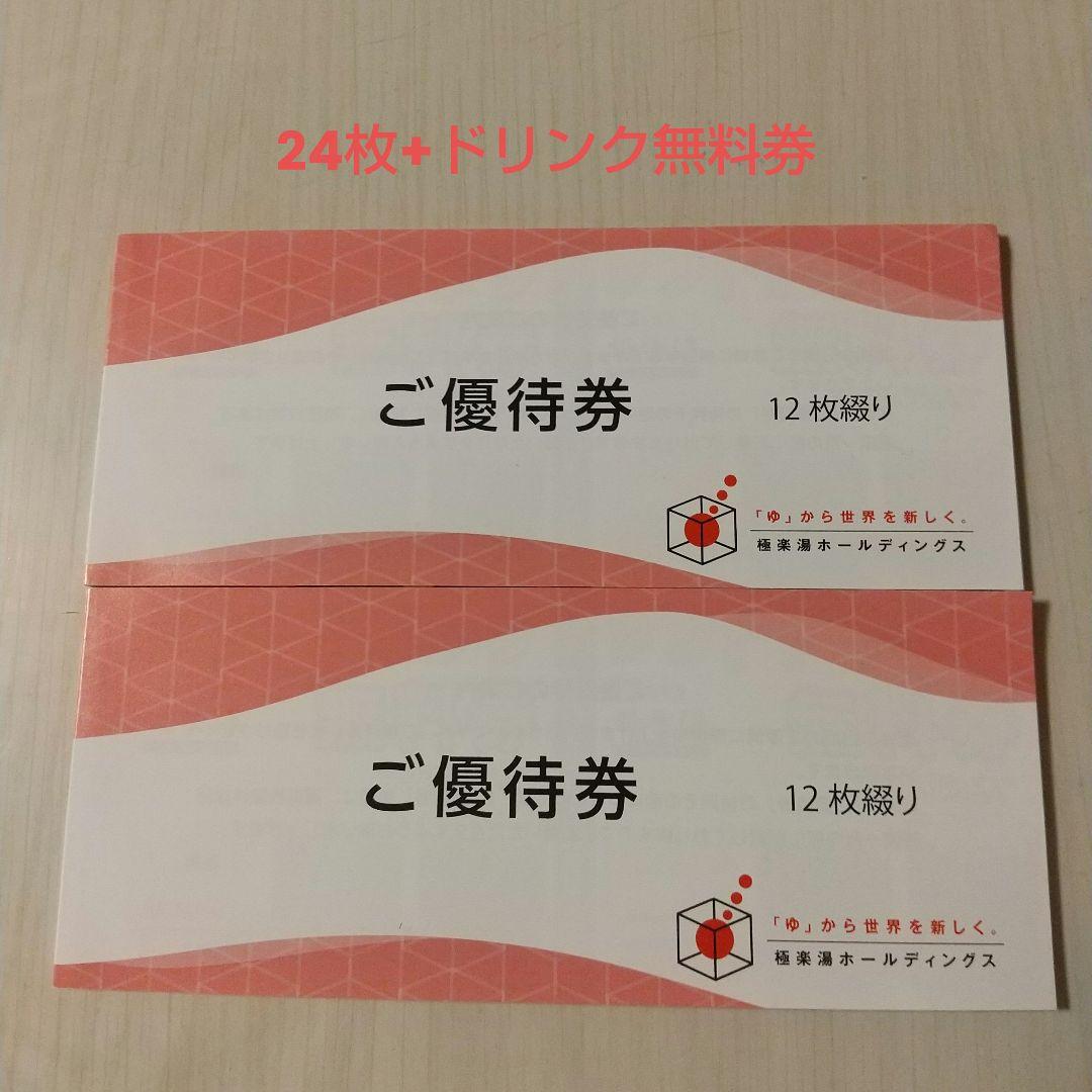 極楽湯　株主優待　14枚