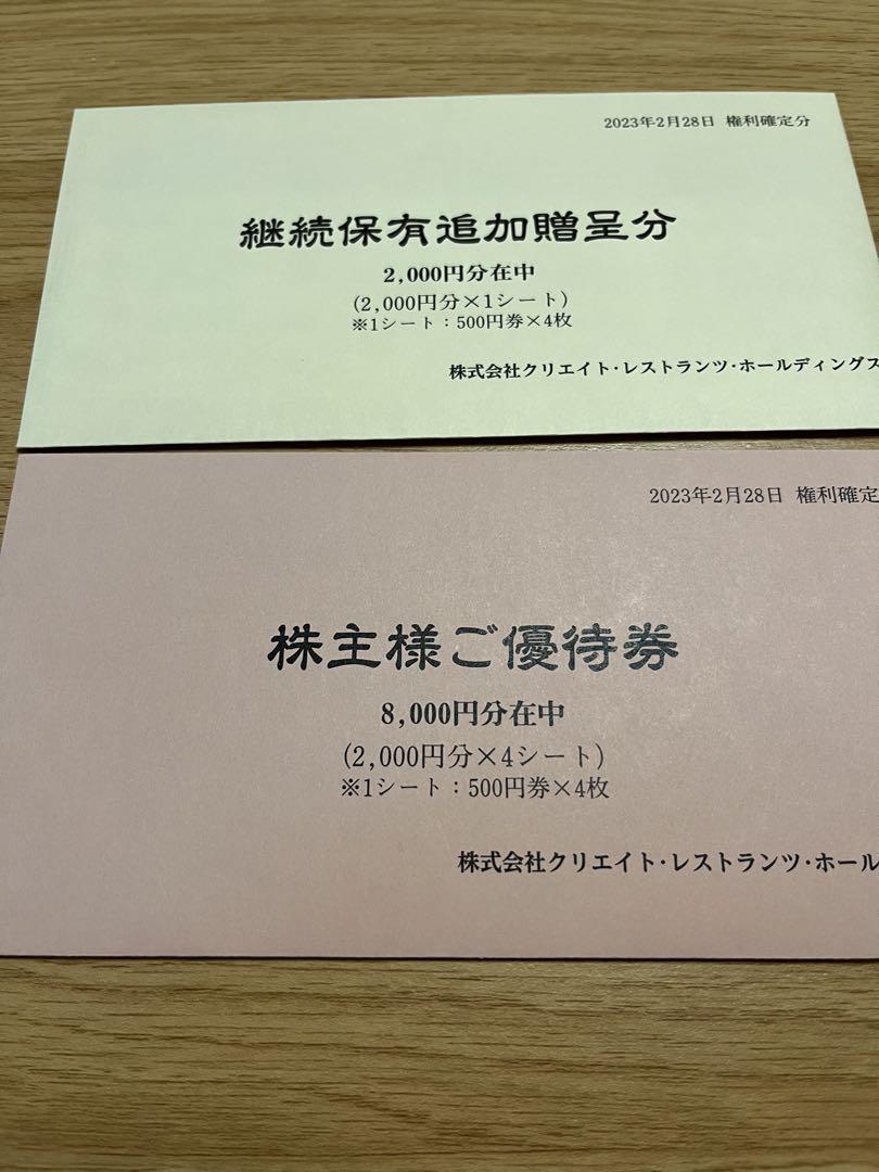 クリエイトレストランツ 株主 優待 10000円分 ❶