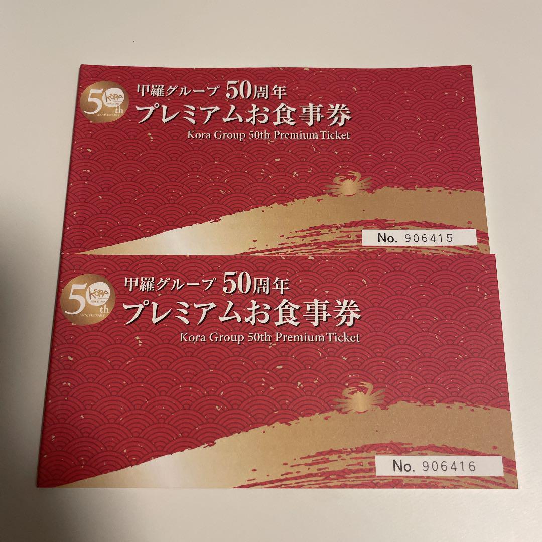 甲羅グループ　お食事券1000円×10枚