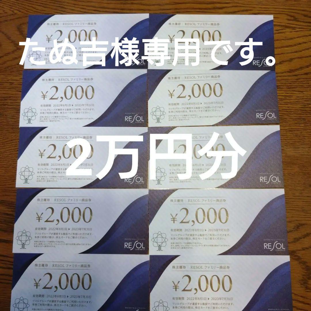リソル　株主優待　2万円分