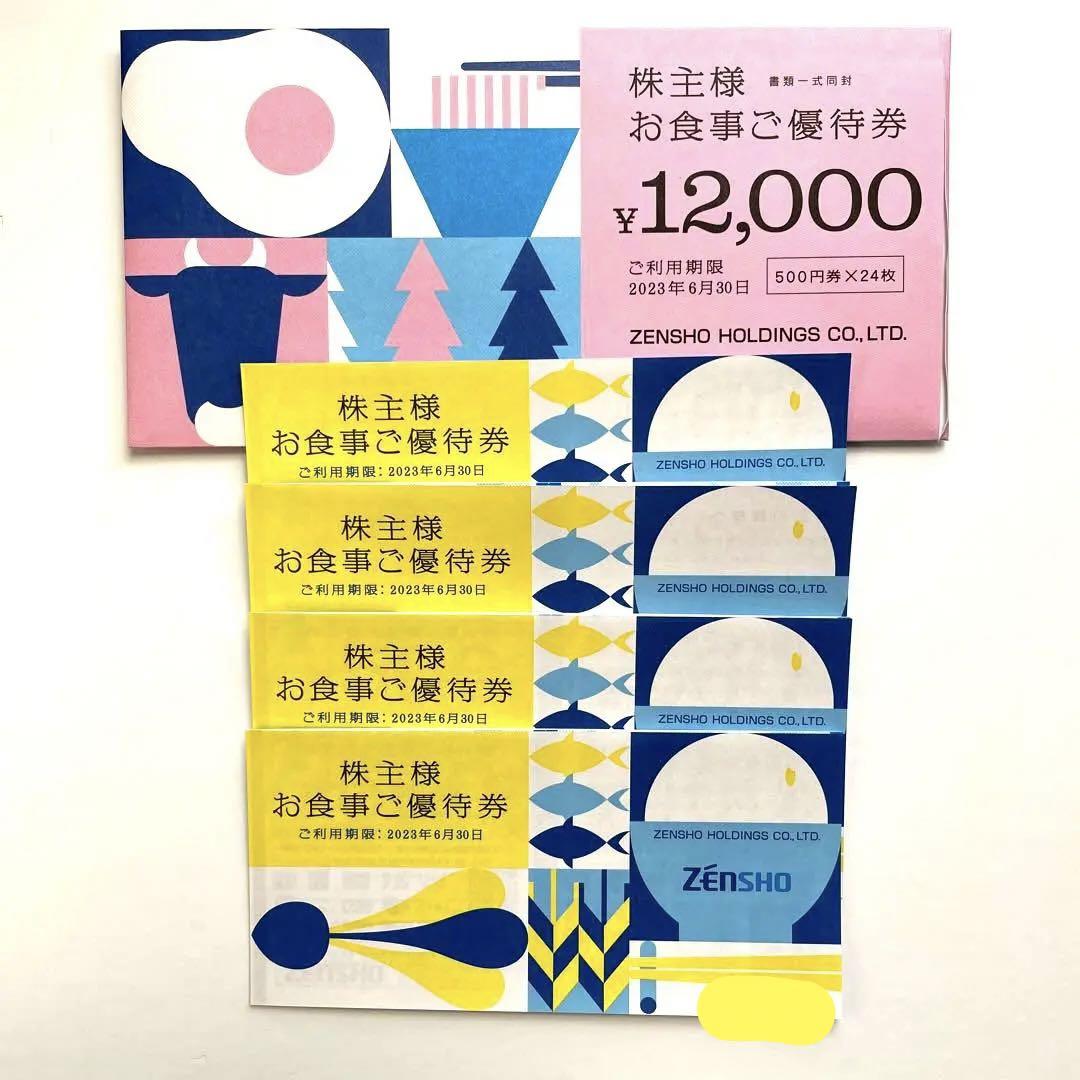 ゼンショー 株主優待 12000円分