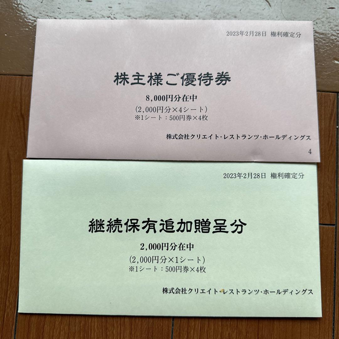 クリエイトレストランツ 株主 優待 10000円分 ❶