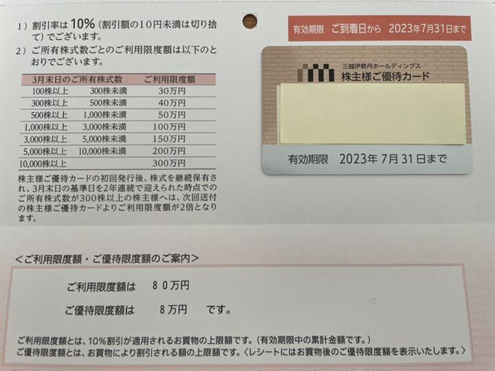 三越　伊勢丹　優待カード　80万