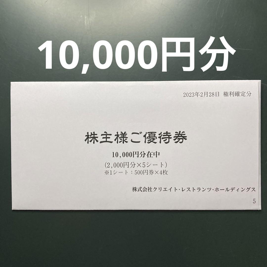クリエイトレストランツ 株主 優待 10000円分 ❶