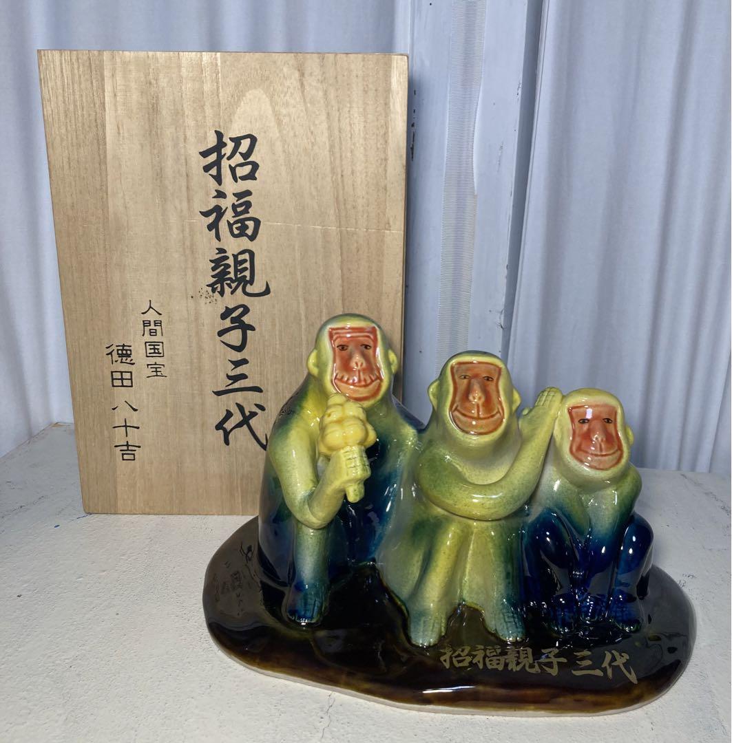 人間国宝　徳田八十吉　招福親子三代猿の置物　骨董品　インテリア