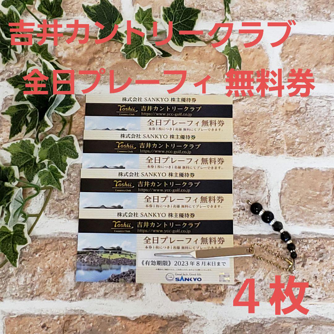 SANKYO株主優待 吉井カントリークラブ全日プレーフィー無料券4枚