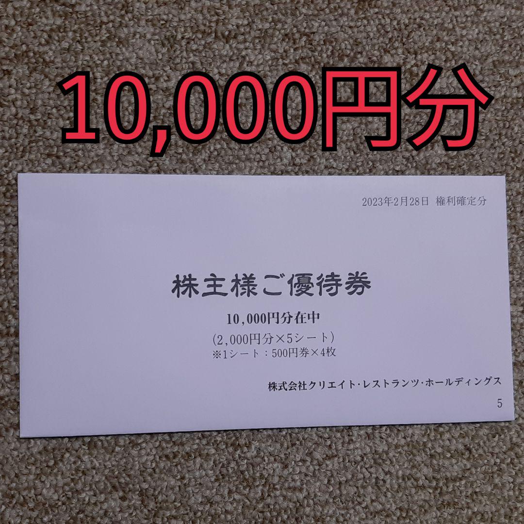 クリエイトレストランツ 株主 優待 10000円分 ❶
