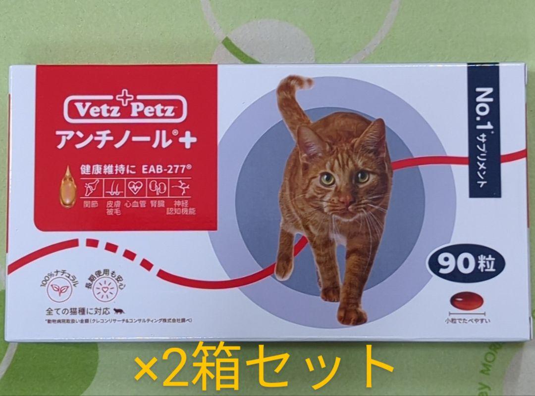 アンチノール 猫用 60粒 2箱〈おまけ付き〉