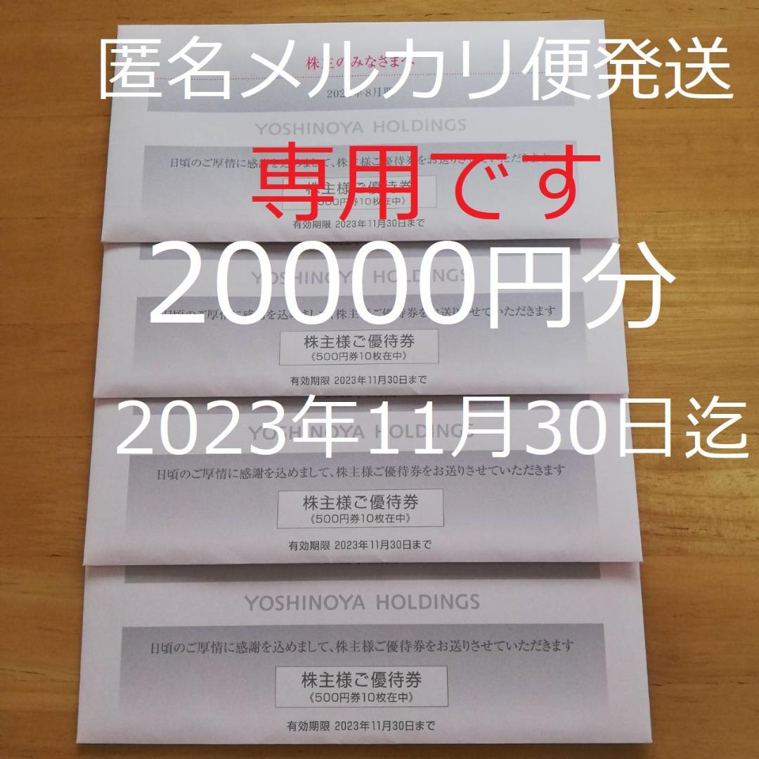 吉野家◆株主優待◆2冊20000円分(500円券×20枚)