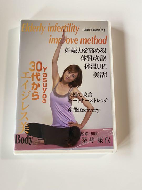 不妊 改善 DVD ヤスヨ式 深井康代 不妊治療 体質改善 高齢 ピラティス