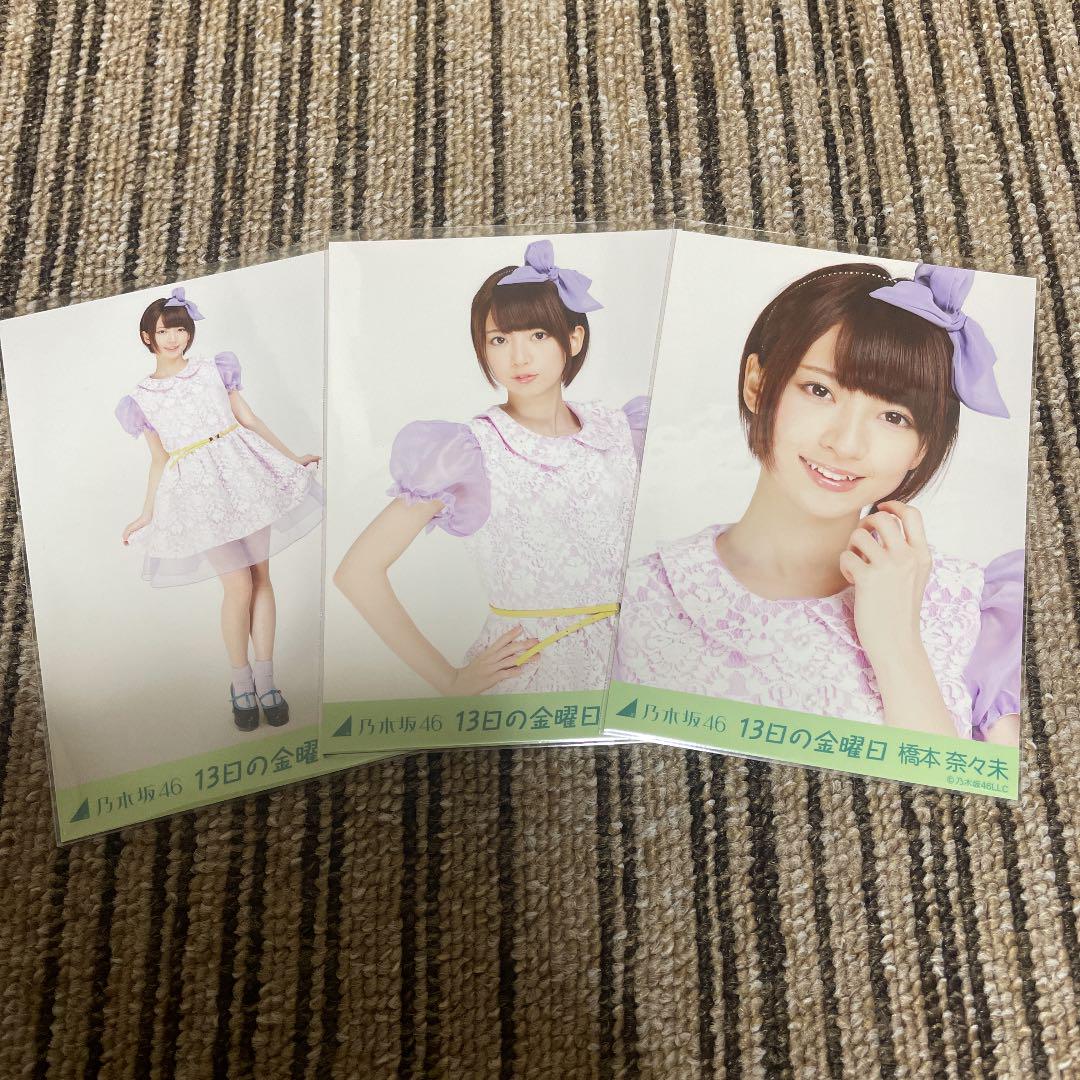 元乃木坂46 生写真 橋本奈々未 バレッタ 通常版 購入限定版