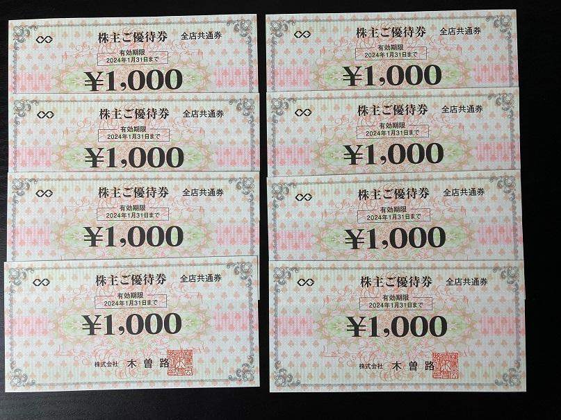 木曽路　株主優待　8000円分