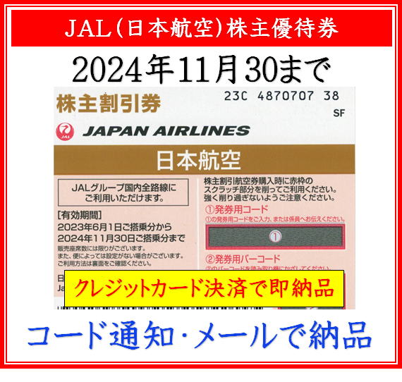 JAL 株主優待