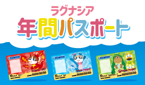 ラグナシア　パスポート　チケット
