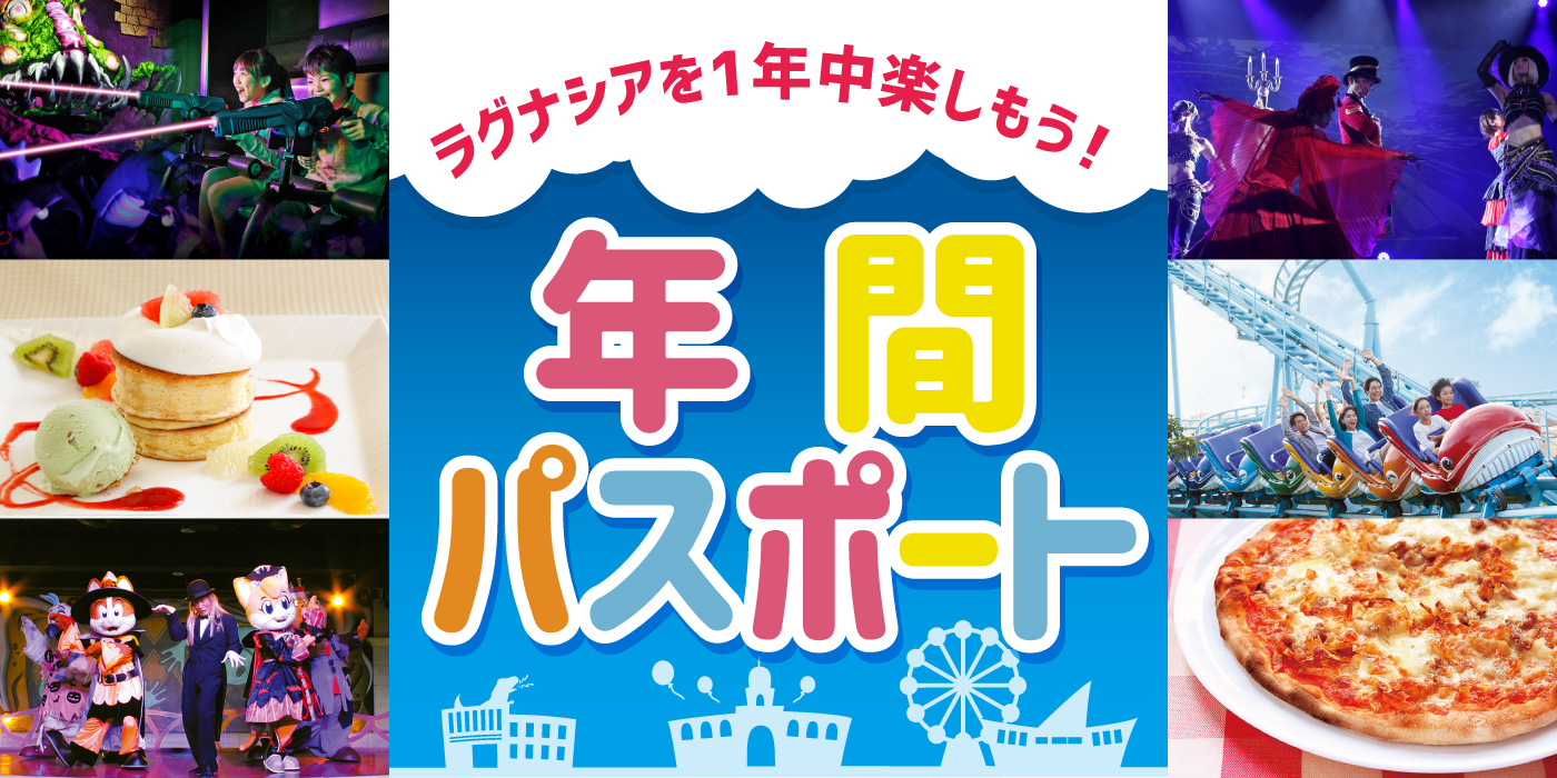 ラグナシア　パスポート　チケット